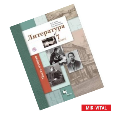 Фото Литература. 7 класс. Учебное пособие. В 2-х частях. Часть 2