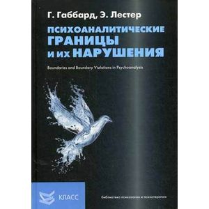 Фото Психоаналитические границы и их нарушения
