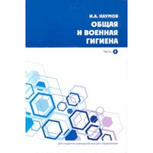 Фото Общая и военная гигиена. В 2-х частях. Часть 1