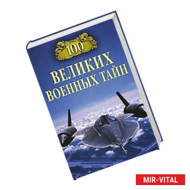 Фото 100 великих военных тайн