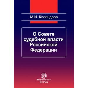Фото О Совете судебной власти Российчкой Федерации: Монография