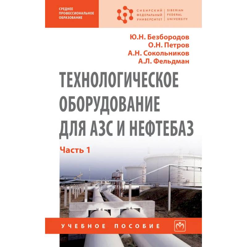Фото Технологическое оборудование для АЗС и нефтебаз.  В 2х частях. Часть 1