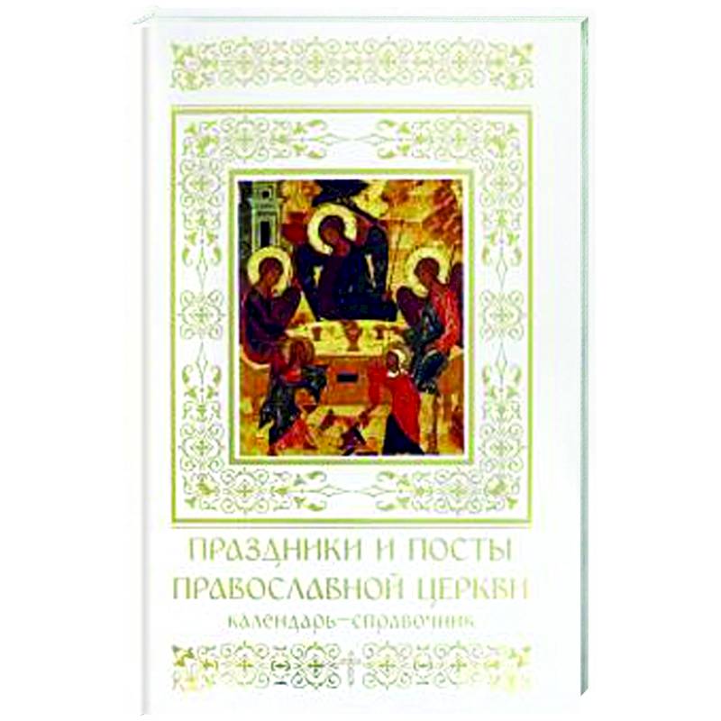 Фото Праздники и посты Православной Церкви. Календарь-справочник