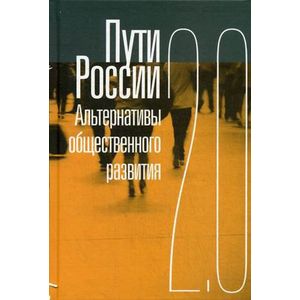 Фото Пути России. Альтернативы общественного развития. 2.0. Сборник статей. Том XX