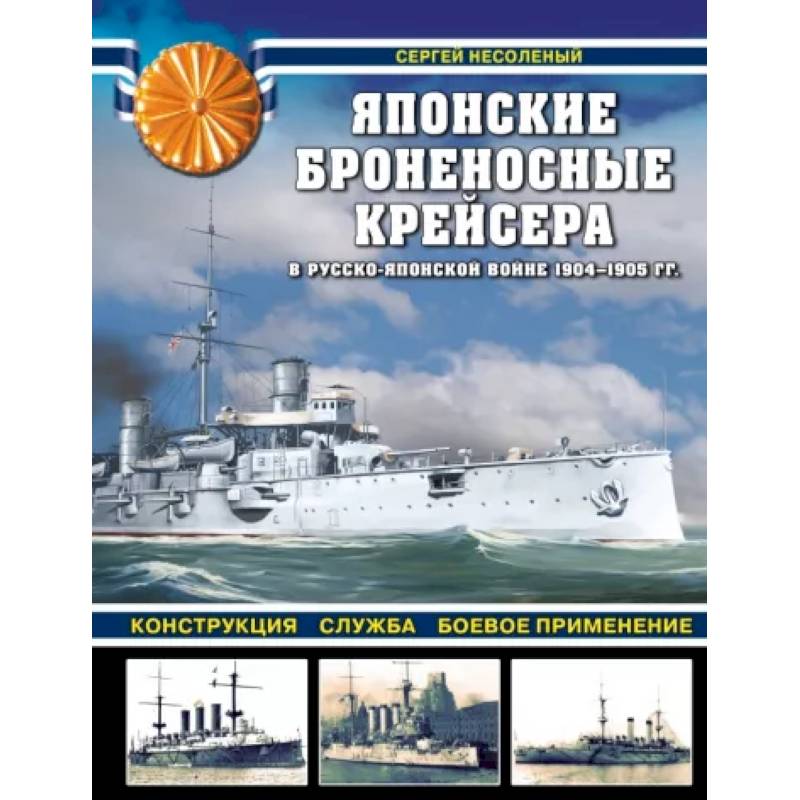 Фото Японские броненосные крейсера в Русско-японской войне 1904-1905 гг. Конструкция, служба, боевое применение