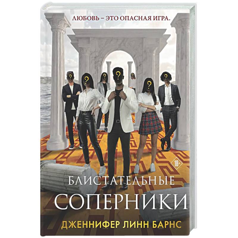 Фото Блистательные соперники (Цикл Игры наследников #7)