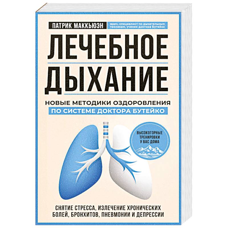 Фото Лечебное дыхание. Новые методики оздоровления по системе доктора Бутейко