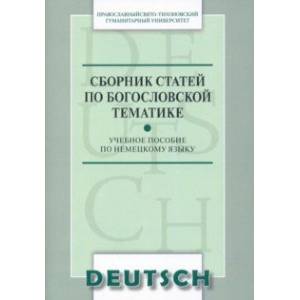 Фото Сборник статей по богословской тематике. Учебное пособие по немецкому языку