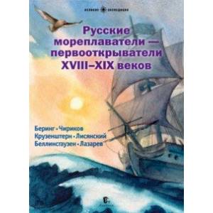 Фото Русские мореплаватели - первооткрыватели XVIII-XIX веков