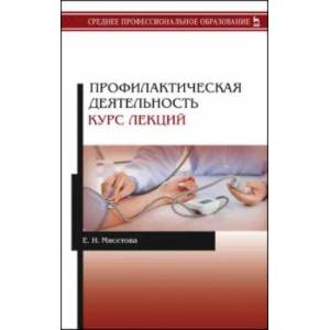 Фото Профилактическая деятельность. Курс лекций. Учебное пособие