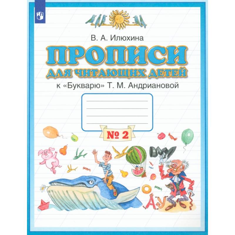 Фото Прописи для читающих детей к 'Букварю' Т. М. Андриановой. 1 класс. Тетрадь 2. ФГОС