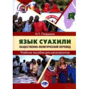 Фото Язык суахили. Общественно-политический перевод. Учебное пособие для магистрантов