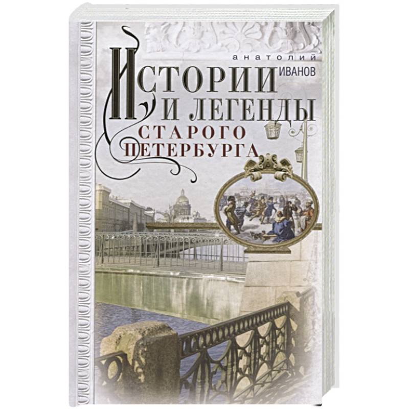 Фото Истории и легенды старого Петербурга