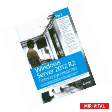 Фото Windows Server 2012 R2. Полное руководство. Том 2. Дистанционное администрирование, установка среды