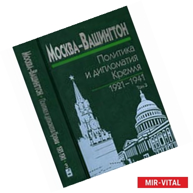 Фото Москва-Вашингтон. Политика и дипломатия Кремля. 1921-1941. В 3 томах. Том 3. 1933-1941