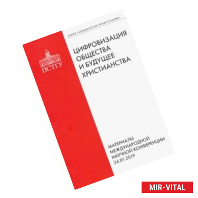 Фото Цифровизация общества и будущее христианства