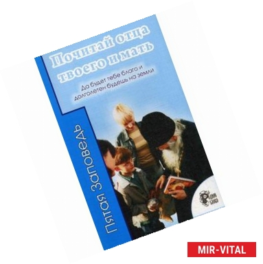 Фото Почитай отца твоего и мать. Да будет тебе благо и долголетен будешь на земли.