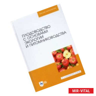 Фото Плодоводство с основами экологии и питомниководства