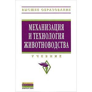 Фото Механизация и технология животноводства: Учебник.