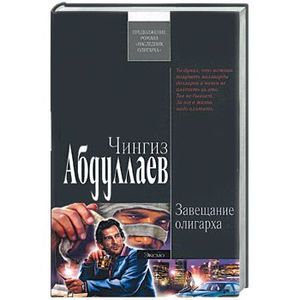 Фото Завещание олигарха