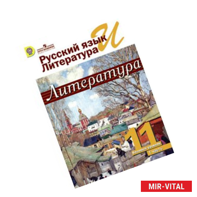 Фото Русский язык и литература. Литература. 11 класс. 2-х частях. Часть 1