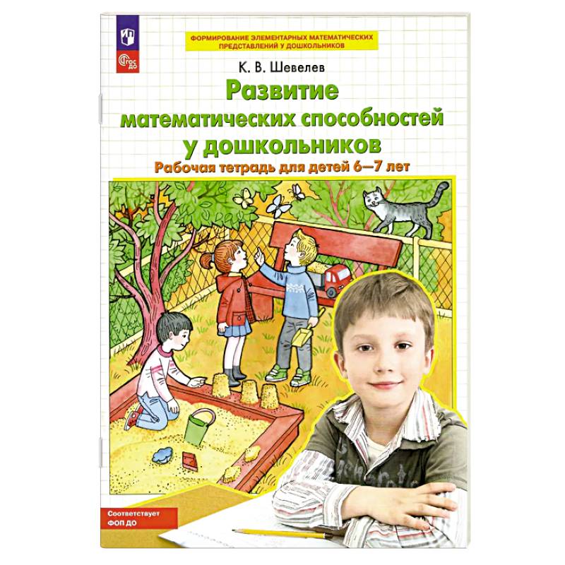 Фото Развитие математических способностей у дошкольников. Рабочая тетрадь для детей 6-7 лет.