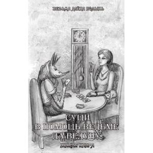 Фото Сущи. В помощь Ведьме да Ведуну. Живая Книга