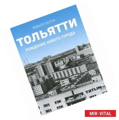 Фото Тольятти. Рождение нового города