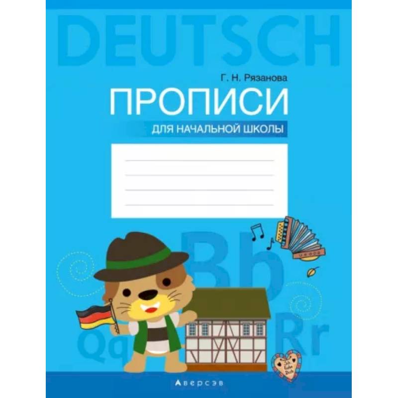 Фото Немецкий язык. Прописи для начальной школы