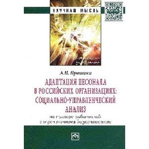 Фото Адаптация персонала в российских организациях: социально-управленческий анализ