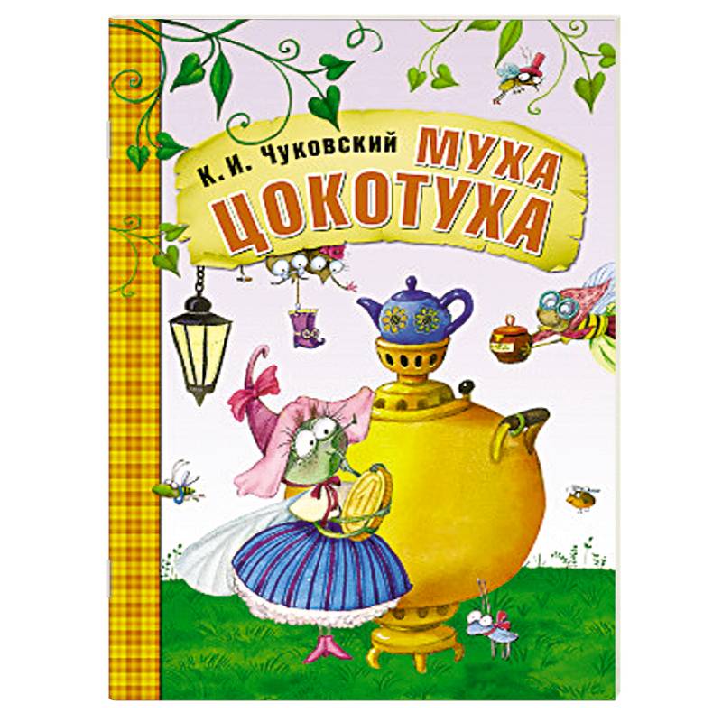 Фото Муха-Цокотуха