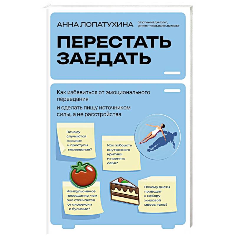 Фото Перестать заедать. Как избавиться от эмоционального переедания и сделать пищу источником силы, а не расстройства