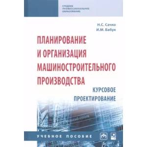 Фото Планирование и организация машиностроительного производства. Курсовое проектирование