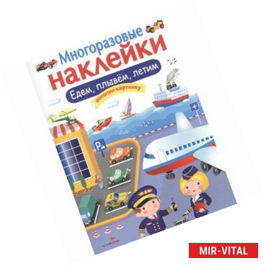 Фото Многоразовые наклейки. Едем, плывем, летим