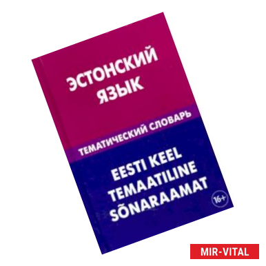 Фото Эстонский язык. Тематический словарь. 20 000 слов и предложений