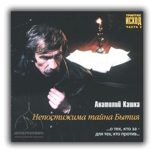 Фото Триптих Исход. Часть 2. Непостижима тайна Бытия (CD)