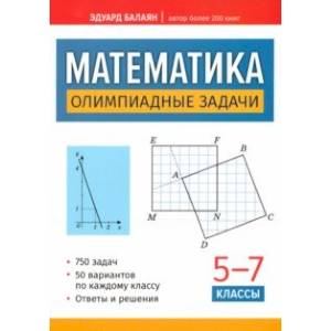 Фото Математика. Олимпиадные задачи. 5-7 классы
