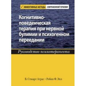 Фото Когнитивно-поведенческая терапия при нервной булимии и психогенном переедании. Руководство психотер.