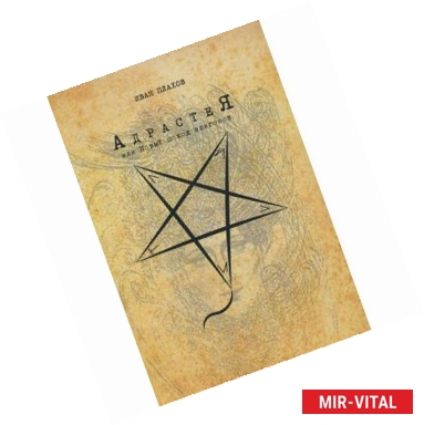 Фото Адрастея, или Новый поход эпигонов