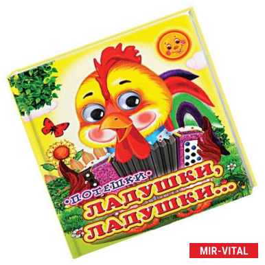 Фото Ладушки, ладушки…