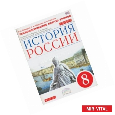 Фото История России. 8 класс. Технологические карты уроков к уч. И.Л. Андреева, Л.М. Лященко и др. ФГОС