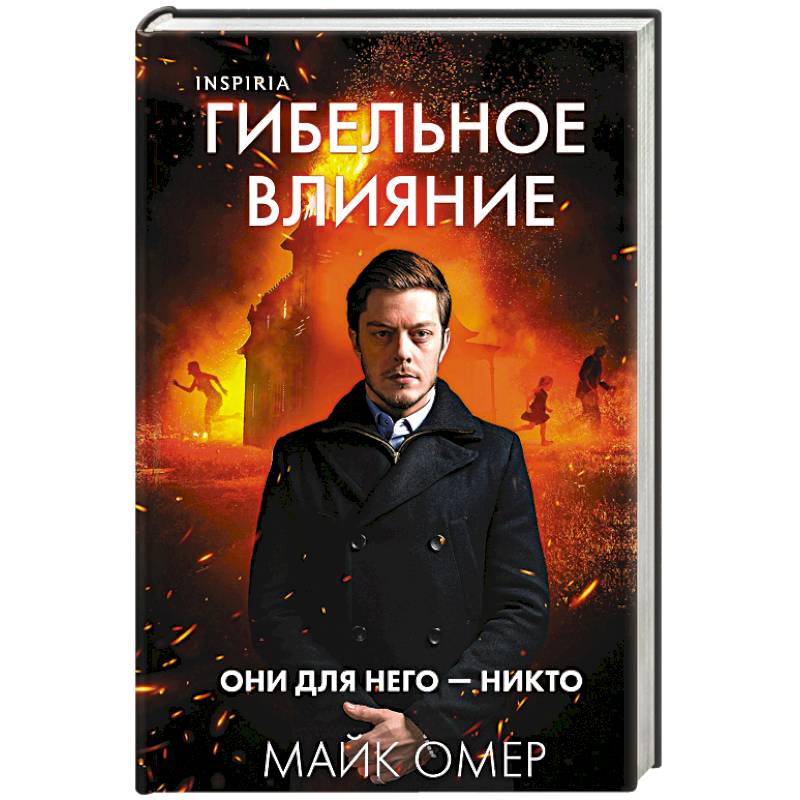 Фото Гибельное влияние (#1) (формат клатчбук)