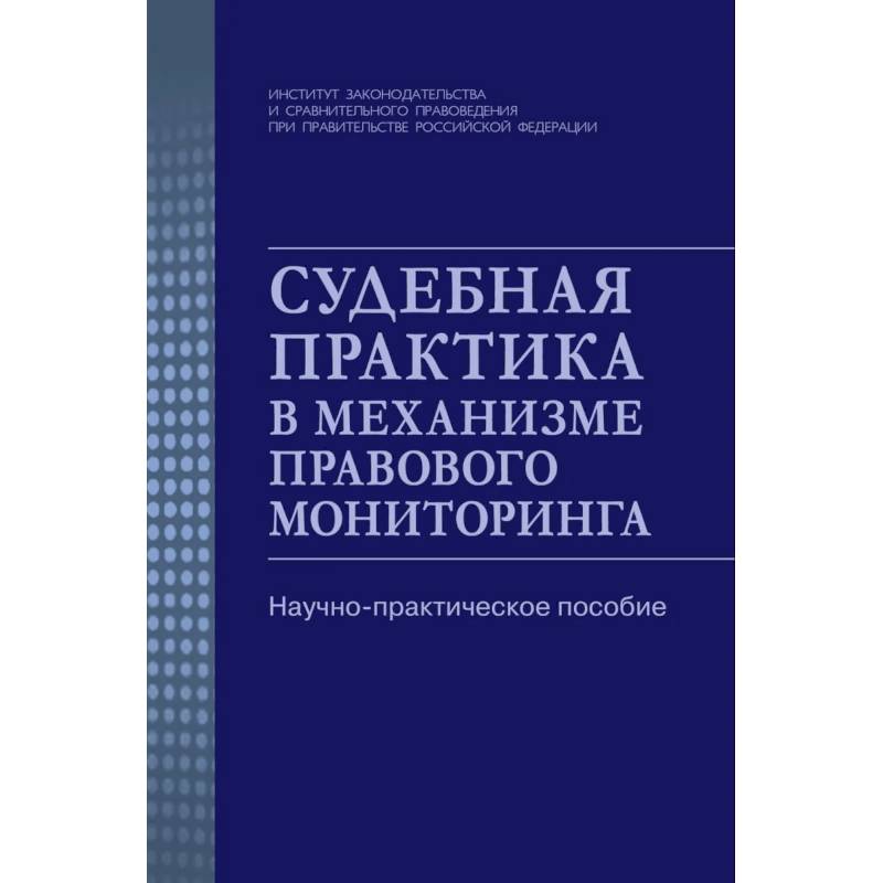 Фото Судебная практика в механизме правового мониторинга