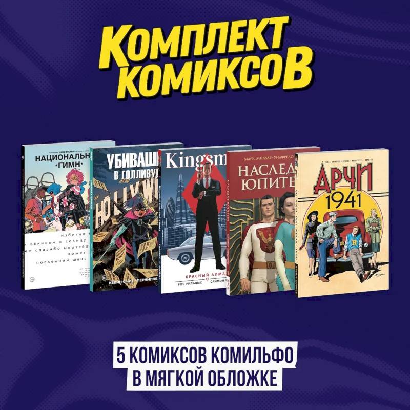 Фото Комплект из 5 комиксов Комильфо в мягкой обложке