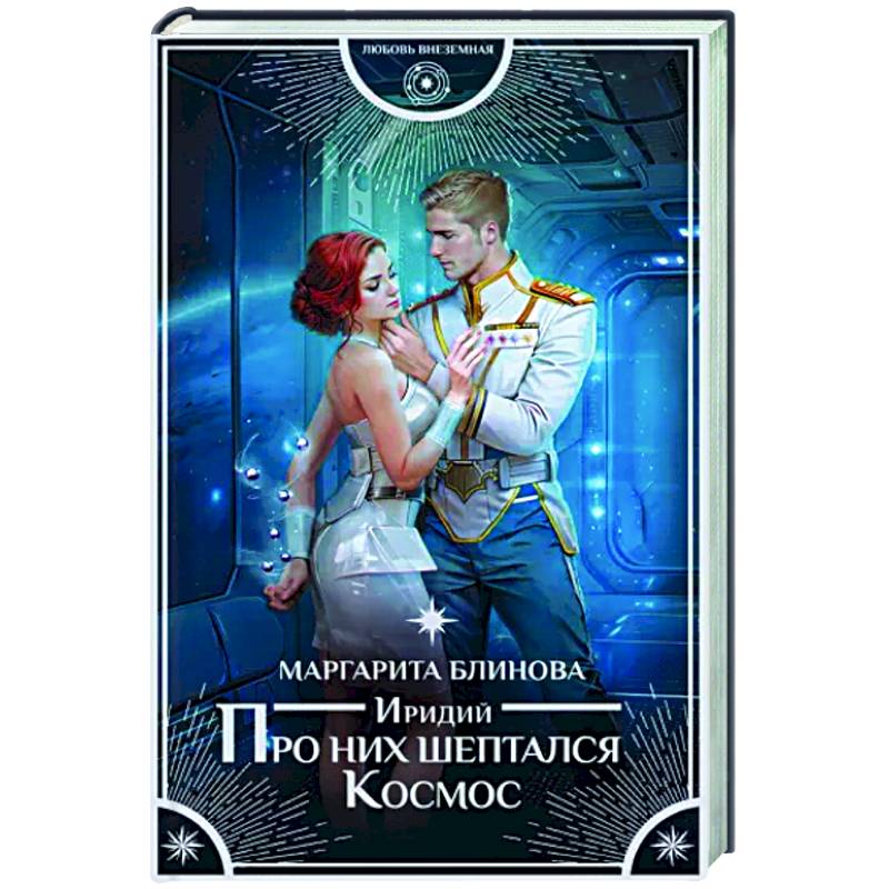 Фото Иридий. Про них шептался Космос