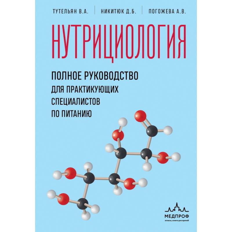 Фото Нутрициология. Полное руководство для практикующих специалистов по питанию