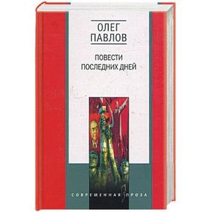 Фото Повести последних дней