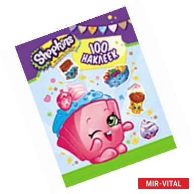 Фото Shopkins. 100 наклеек