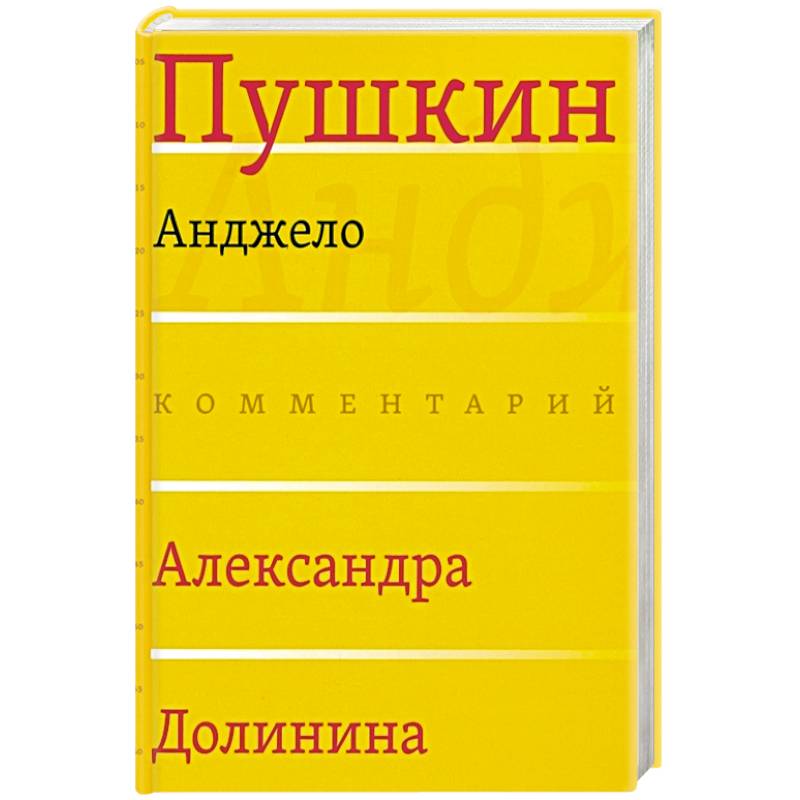 Фото Анджело (Комментарий Александра Долинина)