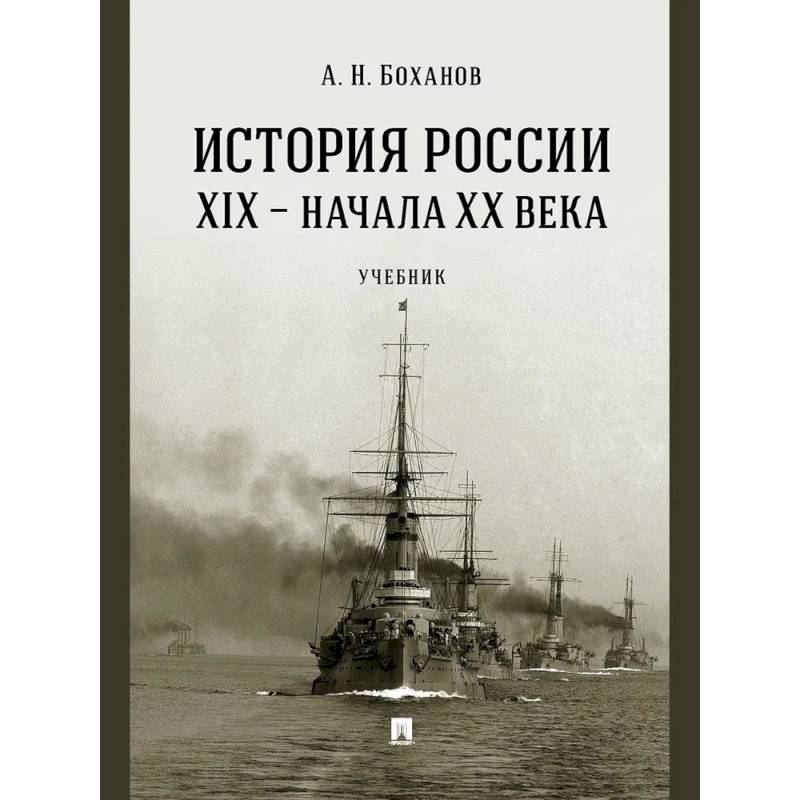 Фото История России XIX - начала ХХ в. Учебник